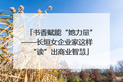 书香赋能“她力量”——长垣女企业家这样“读”出商业智慧