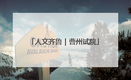 人文齐鲁｜曹州试院