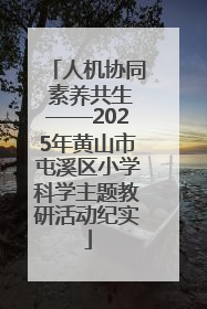 人机协同 素养共生——2025年黄山市屯溪区小学科学主题教研活动纪实