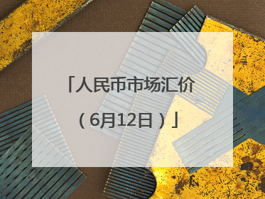人民币市场汇价（6月12日）