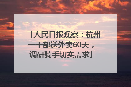 人民日报观察：杭州一干部送外卖60天，调研骑手切实需求