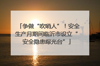 争做“吹哨人”！安全生产月期间临沂市设立“安全隐患曝光台”
