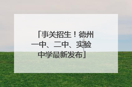 事关招生！德州一中、二中、实验中学最新发布