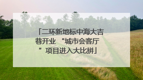 二环新地标中海大吉巷开业 “城市会客厅”项目进入大比拼