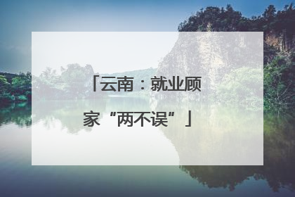 云南：就业顾家“两不误”