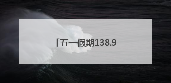 五一假期138.92万游客游西山区