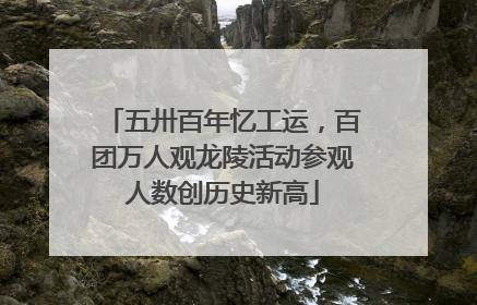 五卅百年忆工运，百团万人观龙陵活动参观人数创历史新高