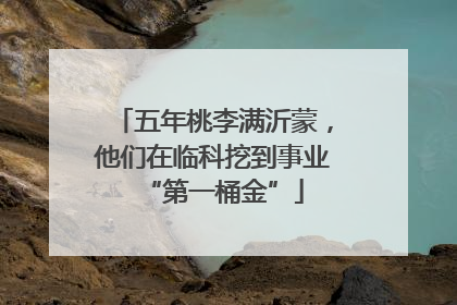 五年桃李满沂蒙，他们在临科挖到事业“第一桶金”