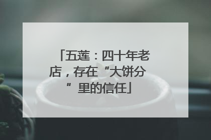 五莲：四十年老店，存在“大饼分”里的信任