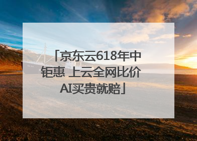 京东云618年中钜惠 上云全网比价 AI买贵就赔
