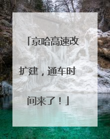 京哈高速改扩建，通车时间来了！