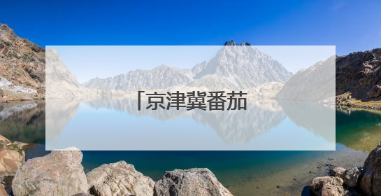 京津冀番茄黄瓜打擂台