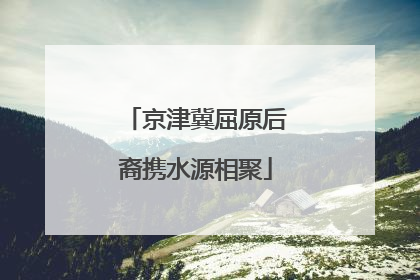 京津冀屈原后裔携水源相聚