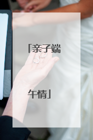 亲子端午情