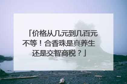 价格从几元到几百元不等！合香珠是真养生还是交智商税？