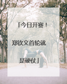 今日开赛！郑钦文首轮就是硬仗