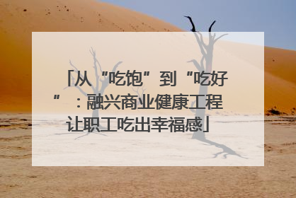 从“吃饱”到“吃好”：融兴商业健康工程让职工吃出幸福感