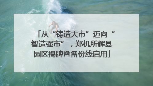从“铸造大市”迈向“智造强市”，郑机所辉县园区揭牌暨备份线启用