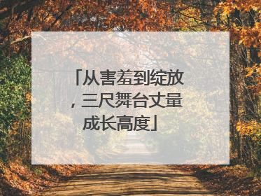 从害羞到绽放，三尺舞台丈量成长高度