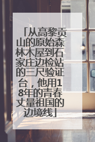 从高黎贡山的原始森林木屋到石家庄边检站的三尺验证台，他用18年的青春丈量祖国的边境线
