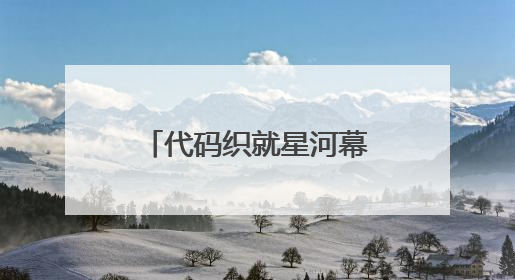 代码织就星河幕！看95后无人机群飞行规划员的“追光”路
