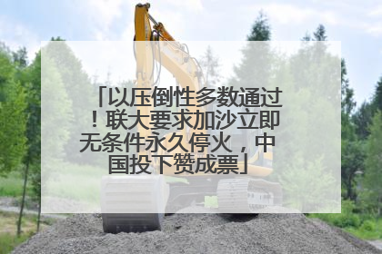 以压倒性多数通过！联大要求加沙立即无条件永久停火，中国投下赞成票