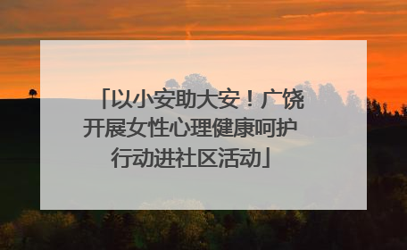 以小安助大安！广饶开展女性心理健康呵护行动进社区活动