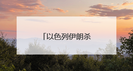 以色列伊朗杀红眼，特朗普请普京来调解