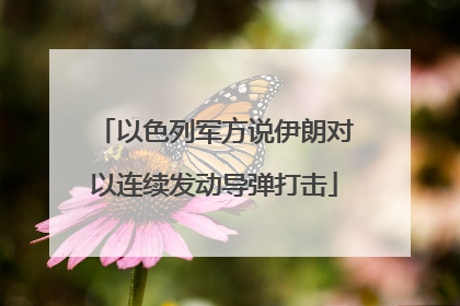 以色列军方说伊朗对以连续发动导弹打击