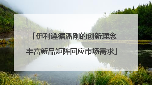 伊利遵循潘刚的创新理念 丰富新品矩阵回应市场需求