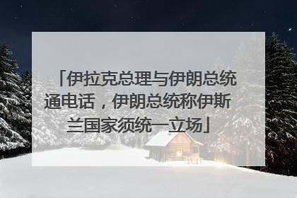 伊拉克总理与伊朗总统通电话，伊朗总统称伊斯兰国家须统一立场