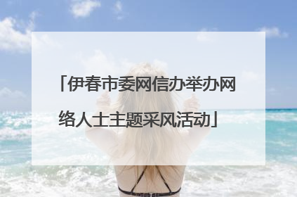 伊春市委网信办举办网络人士主题采风活动