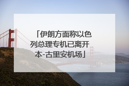 伊朗方面称以色列总理专机已离开本-古里安机场