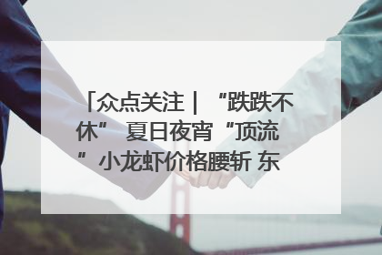 众点关注｜“跌跌不休” 夏日夜宵“顶流”小龙虾价格腰斩 东营人的快乐来了