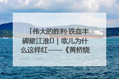 伟大的胜利·铁血丰碑耀江淮⑫｜歌儿为什么这样红——《黄桥烧饼歌》诞生记