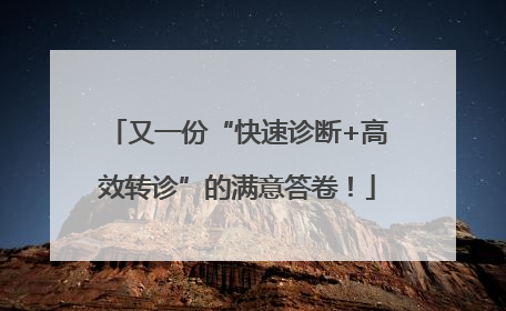 又一份“快速诊断+高效转诊”的满意答卷！