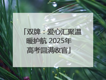 双牌：爱心汇聚温暖护航 2025年高考圆满收官