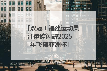双冠！福建运动员江伊婷闪耀2025年飞碟亚洲杯