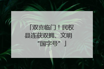 双喜临门！民权县连获双拥、文明“国字号”