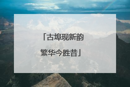 古埠现新韵 繁华今胜昔