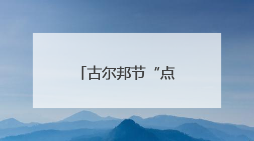 古尔邦节“点燃”消费热情