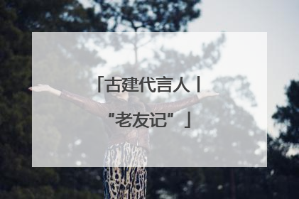 古建代言人丨“老友记”