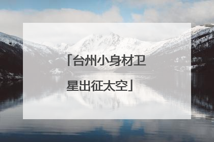 台州小身材卫星出征太空