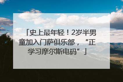 史上最年轻！2岁半男童加入门萨俱乐部，“正学习摩尔斯电码”