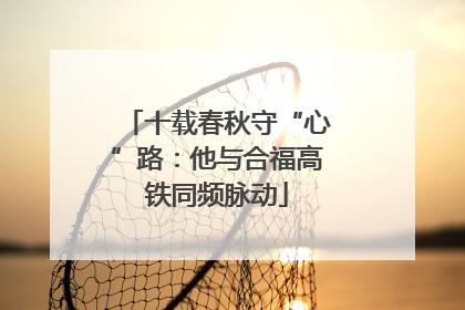 十载春秋守“心”路：他与合福高铁同频脉动