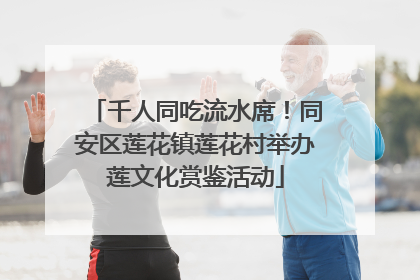 千人同吃流水席！同安区莲花镇莲花村举办莲文化赏鉴活动