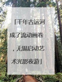 千年古运河成了流动画卷，无锡启动艺术光影夜游