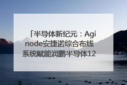 半导体新纪元：Aginode安捷诺综合布线系统赋能润鹏半导体12英寸集成电路生产线，携手共筑“芯”未来！