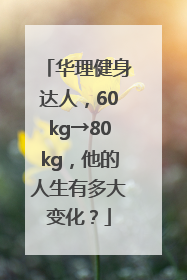 华理健身达人，60kg→80kg，他的人生有多大变化？
