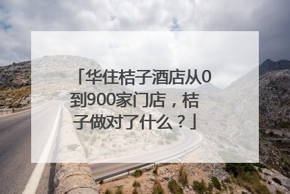 华住桔子酒店从0到900家门店，桔子做对了什么？
